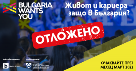 Bulgaria wants you отлага събитието „Живот и кариера – Защо в България ?“ в Бургас