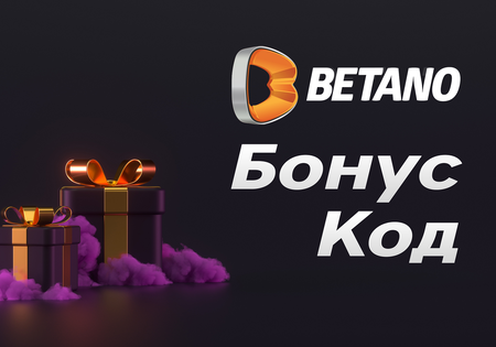 Специалният Betano Бонус код за безплатен залог носи реална печалба