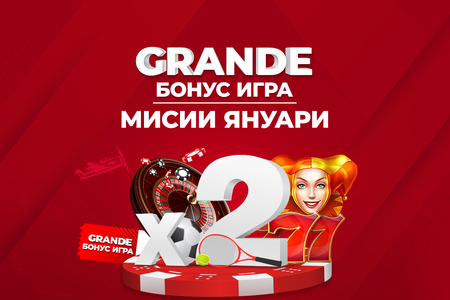 Още по-голям шанс за награда с мисиите в Grandе бонус играта на WINBET