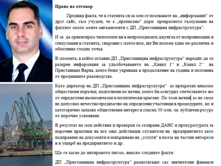 Становище на освободения директор на ДП „Пристанищна инфраструктура“ Добромир Янев
