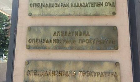 Апелативна спецпрокуратура: Закриването на специализираното правосъдие ще е непоправима грешка