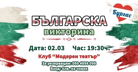 Бургаски куиз ще провери знанията ви за България на 2 март