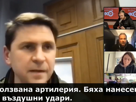 Съветникът на Зеленски пред руски медии: Украйна не е отказвала да преговаря, но не приема ултиматуми