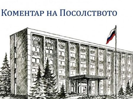 Руското посолство: САЩ блокира сайтове на наши институции в България