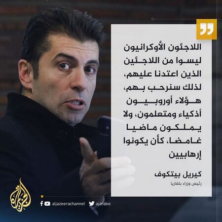 Обвинен в расизъм? Арабската Ал-Джазира цитира Петков за украинските бежанци