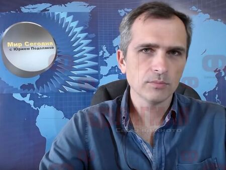 Юрий Подоляка: Войната в Украйна е между Русия и САЩ, но ще бъде ударен и Китай
