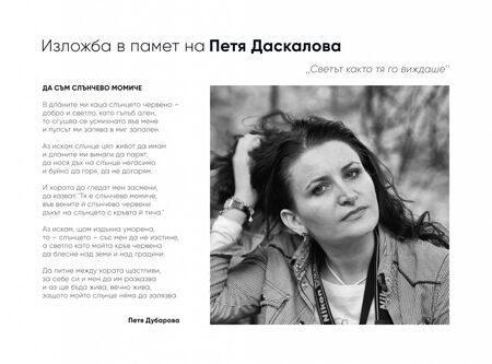 С красива изложба почитаме паметта на талантливия фотограф Петя Даскалова в Бургас