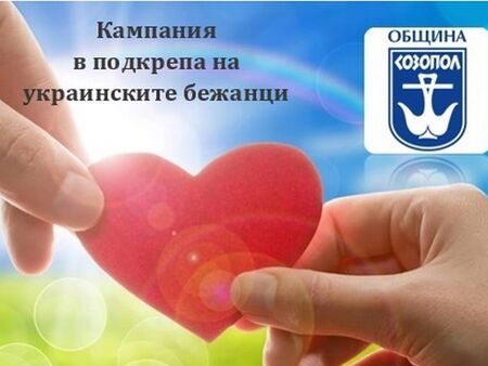 Община Созопол откри дарителска сметка в подкрепа на украинските бежанци, вижте от какво още се нуждаят
