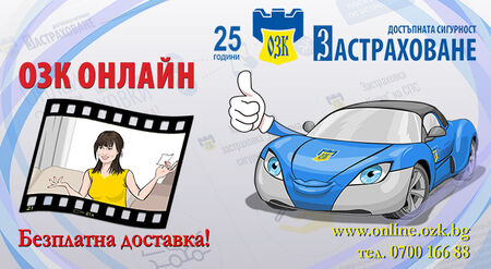 ЗАД "ОЗК-Застраховане" АД прави „20% намаление за пролетно настроение“ за застраховка Гражданска отговорност на автомобилистите