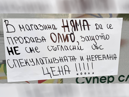 Търговци отказват да продават олио, обявиха бойкот на спекулата с цената