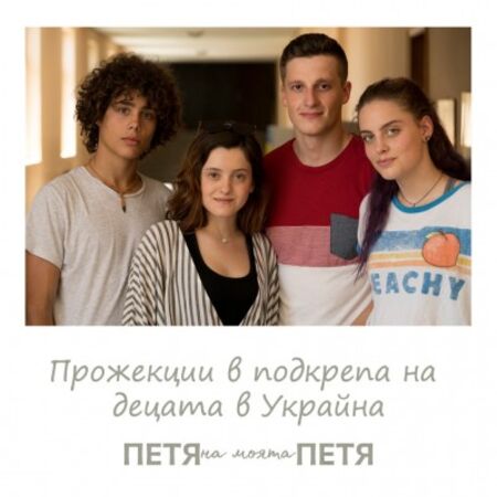 „Петя на моята Петя“ с благотворителни прожекции в подкрепа на кампанията „Помогни на децата в Украйна"