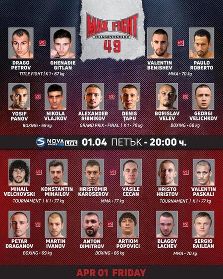 Остават броени дни до началото на „MAX FIGHT 49”