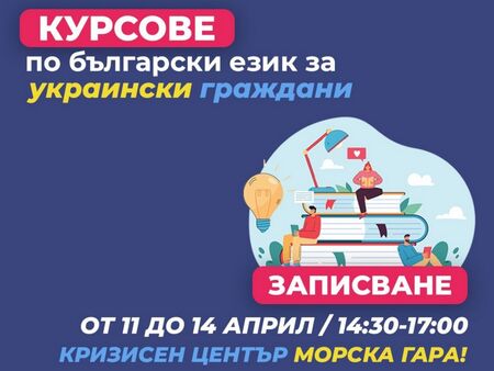На вниманието на украинците: Започва записване за безплатните курсове по български език
