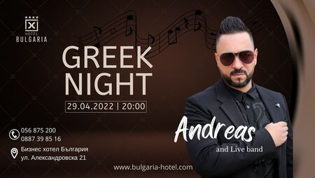 Тази вечер в хотел „България“ ще има страхотно гръцко парти с феноменалния Андреас