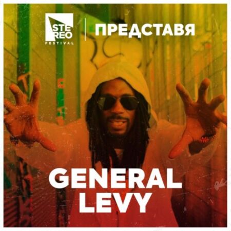 Британската рага легенда General Levy ще вземе участие в STEREO FESTIVAL в Бургас