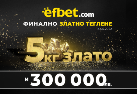 „Тръпка за злато“ от efbet – 5 килограма злато чакат на финала на 14-и май!