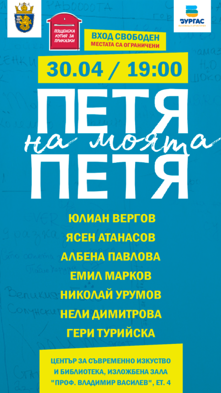 „Пощенска кутия за приказки“ подготвя четене, вдъхновено от филма „Петя на моята Петя“