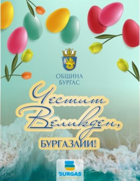 Бургас ще празнува Великден с празнични концерти и много настроение