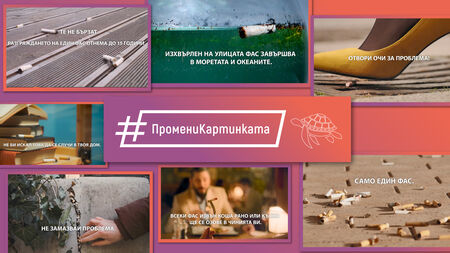 Студенти от НАТФИЗ създадоха въздействащи видеa за кампанията #ПромениКартинката