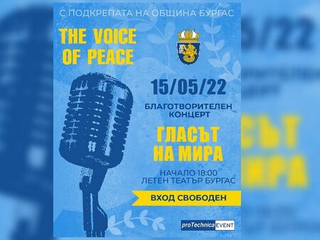 Благотворителен концерт в подкрепа на украинските бежанци ще се проведе в Бургас