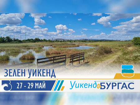 Заповядайте на зелен уикенд в Бургас