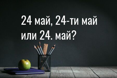 24 май, 24-ти май или 24. май?