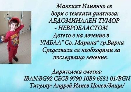 Илиян от Черноморец е само на 4 години, но знае тежката цена на живота. Помогнете му да пребори тумора!