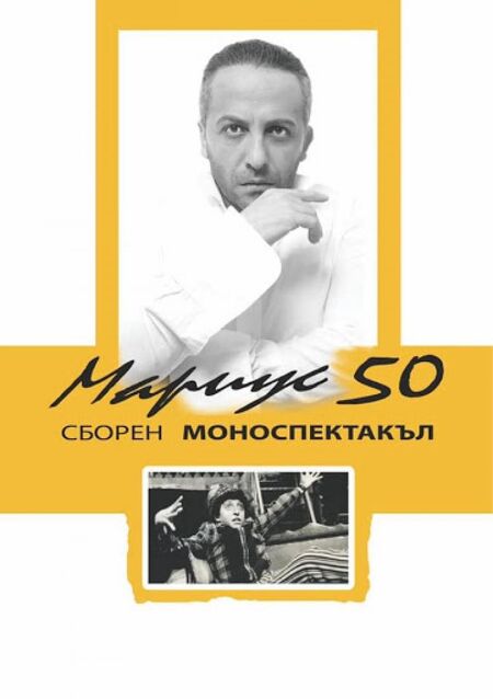 "Мариус 50" утре отново в Бургас