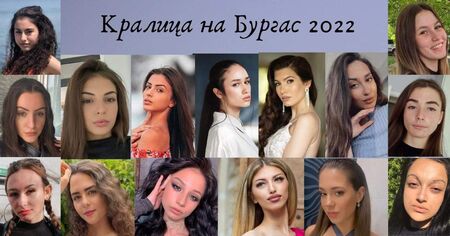 15 красавици в битка за короната "Кралица на Бургас 2022"