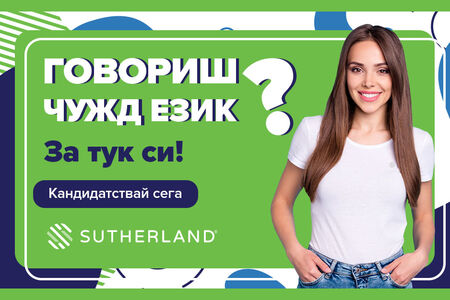 Работа от вкъщи с екстри предлага Съдърланд – една от топ компаниите в Бургас!