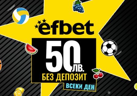 Летните горещини с нов специален бонус от efbet