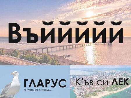 Въй, лек! Виж историята на култовите бургаски изрази и фрази, и какво значат те