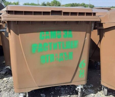 Община Стара Загора създава система за разделно събиране на биоразградими растителни отпадъци