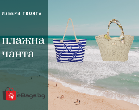 Ето кои са най-актуалните тенденции при плажните чанти