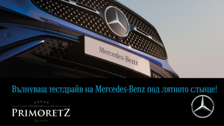 Предстои вълнуващ тест драйв на Морска гара – топ колите на Mercedes-Benz ще ви очакват пред хотел ДАС Марина