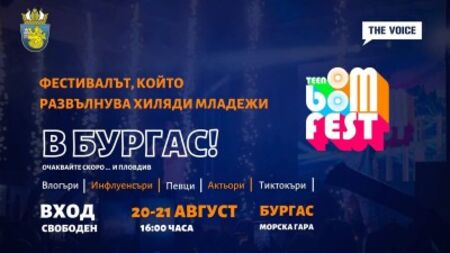 Най-доброто от най-доброто на фестивала на младите в Бургас - TEEN BOOM FEST
