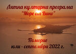 Лятна културна програма „Море от Вино“ – Поморие 2022