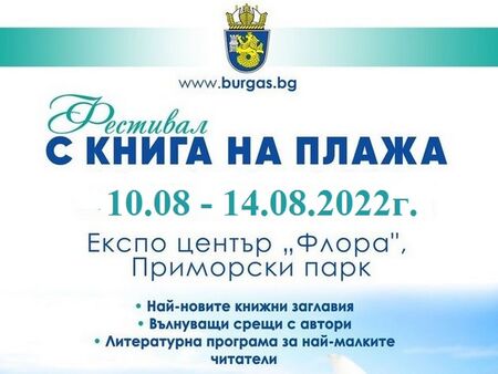 Тази година фестивалът „С книга на плажа“ ще се проведе от 10 до 14 август