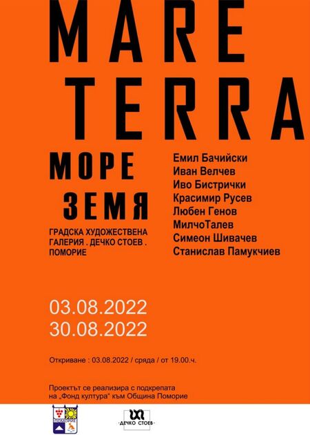 ГХГ „Дечко Стоев“ представя Проект "МОРЕ…ЗЕМЯ // MARE…TERRA"