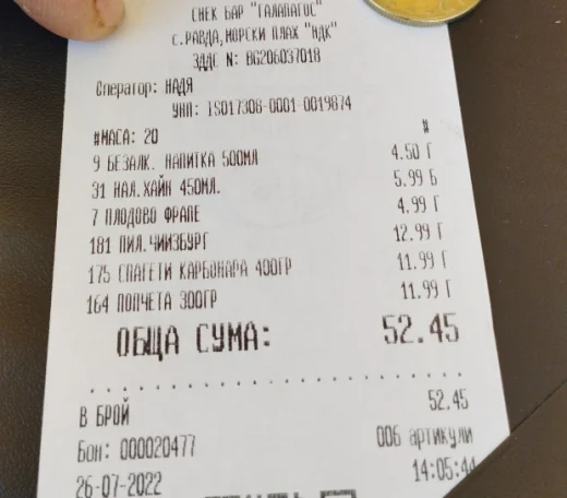 Евтино ли е? Вижте тази бележка от капанче на плажа в Равда