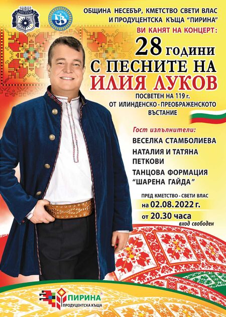 Илия Луков ще пее в Свети Влас по случай 119 години от Илинденско-Преображенското въстание 
