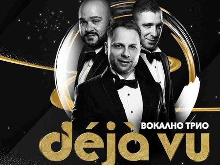 Бутиков концерт на вокално трио DEJA VU оглася Бургас на 25-ти август