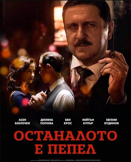 Подарете си две кино вечери с новите български филми "Останалото е пепел" и "Опърничавите"