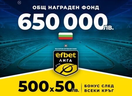 650 000 лв. нов общ награден фонд и бонус 500х50 лв. след всеки кръг на efbet Лига