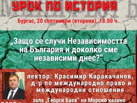 Независими ли сме днес - Красимир Каракачанов от ВМРО ще изнесе открит урок в Бургас