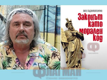 Новата му книга Законът като морален код“ е срещу тези,