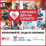 Бургас ще се включи в отбелязването на Световния ден на сърцето на 29 септември