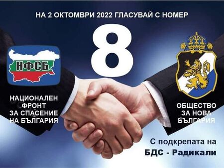 НФСБ: На 2 октомври е време да изберем професионалисти, а не шоумени и аматьори