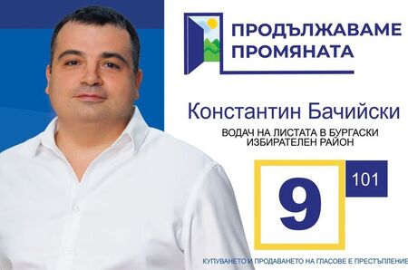 Девет причини да гласувате за  Константин Бачийски и „Продължаваме промяната“ в Бургас