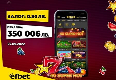 Кард Джакпотът на efbet беше спечелен два пъти за два дни!